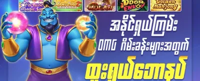 သူငယ်ချင်းမိတ်ဆက်ဘောနပ်စ် promotional banner